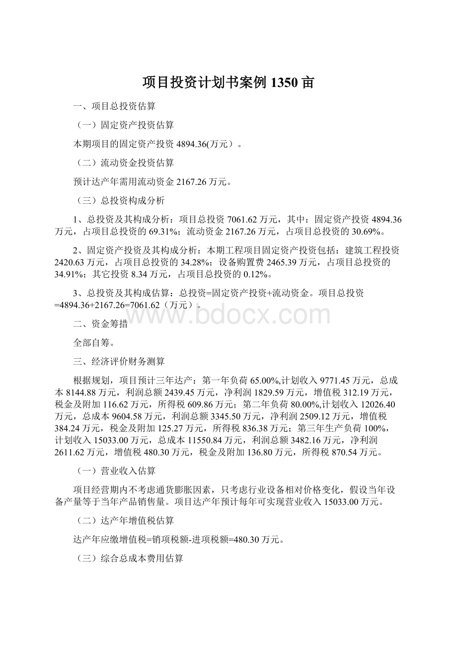 项目投资计划书案例1350亩Word文档下载推荐.docx