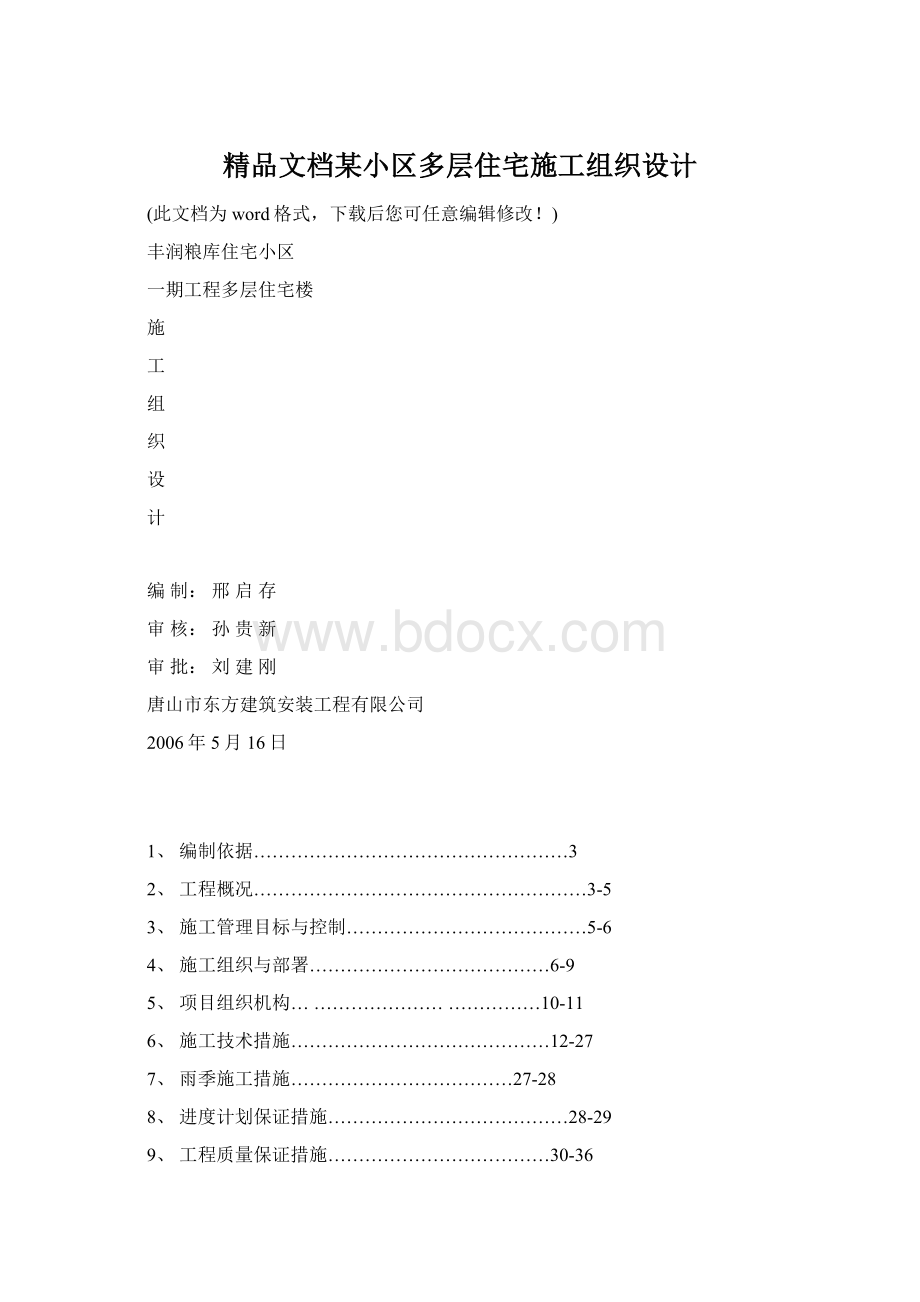 精品文档某小区多层住宅施工组织设计Word文档下载推荐.docx_第1页