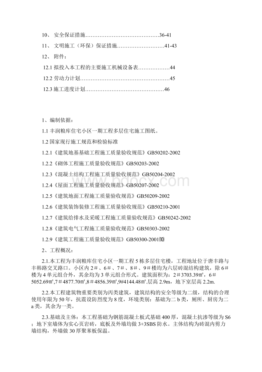 精品文档某小区多层住宅施工组织设计Word文档下载推荐.docx_第2页