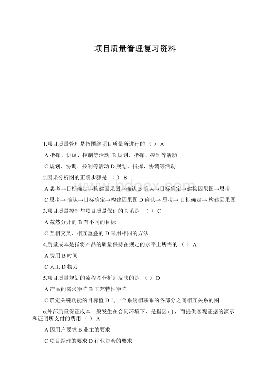 项目质量管理复习资料Word格式文档下载.docx