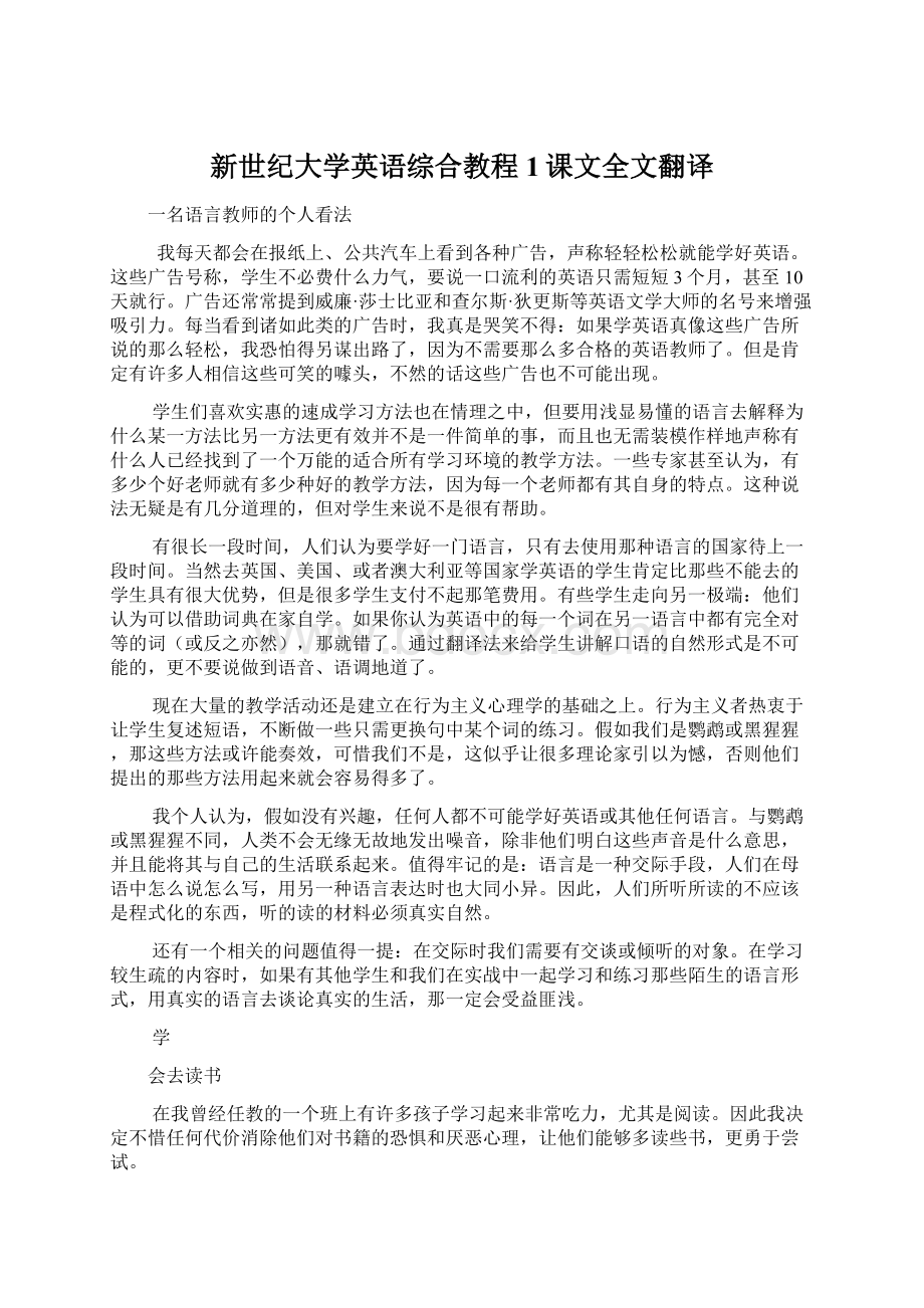 新世纪大学英语综合教程1课文全文翻译.docx