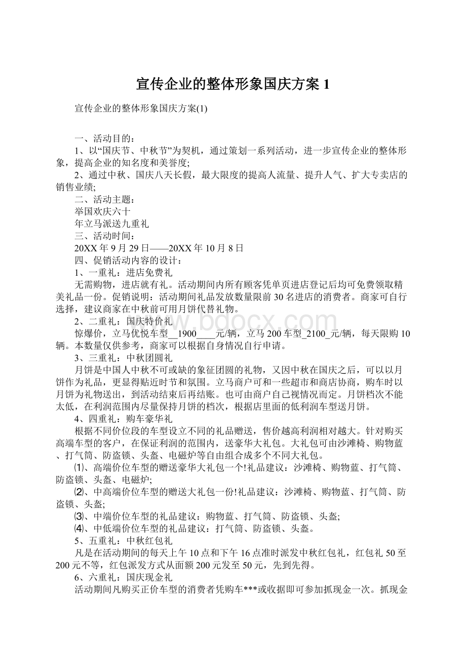 宣传企业的整体形象国庆方案1.docx