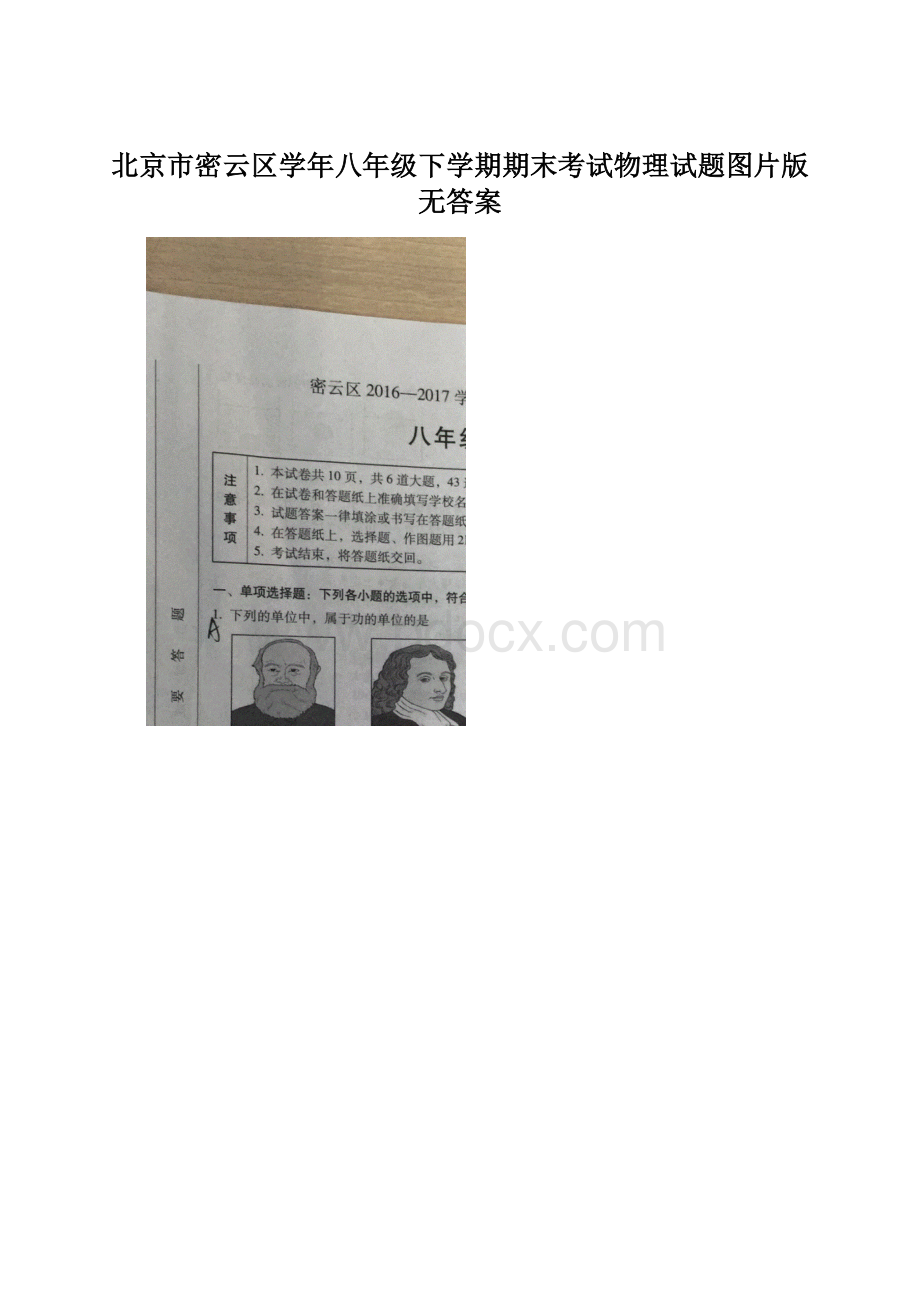 北京市密云区学年八年级下学期期末考试物理试题图片版无答案Word下载.docx_第1页