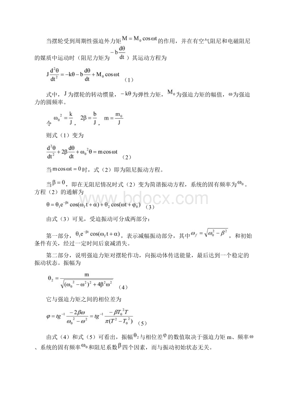 大学物理实验讲义实验波尔共振实验定稿版Word文档格式.docx_第2页