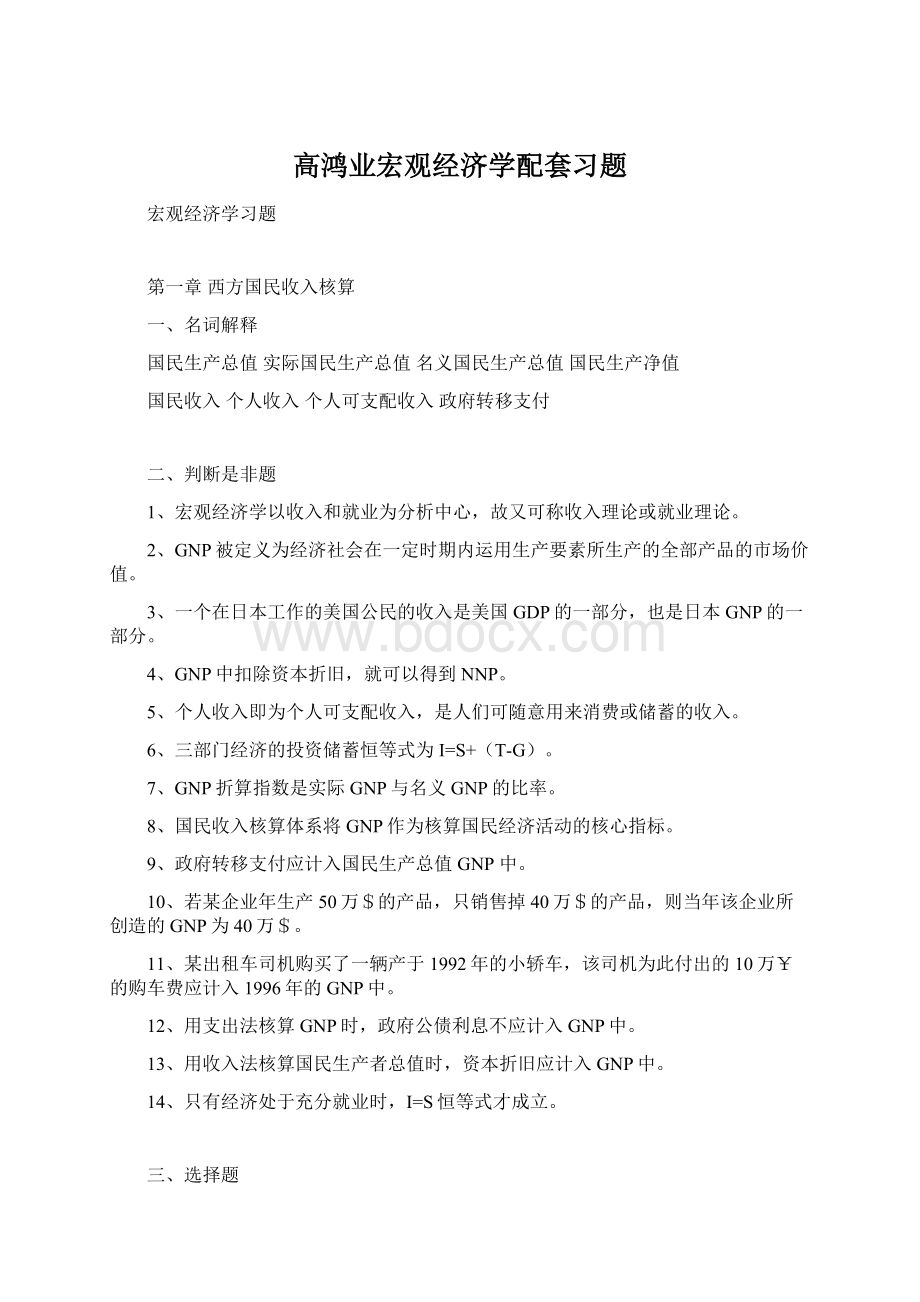 高鸿业宏观经济学配套习题Word格式文档下载.docx