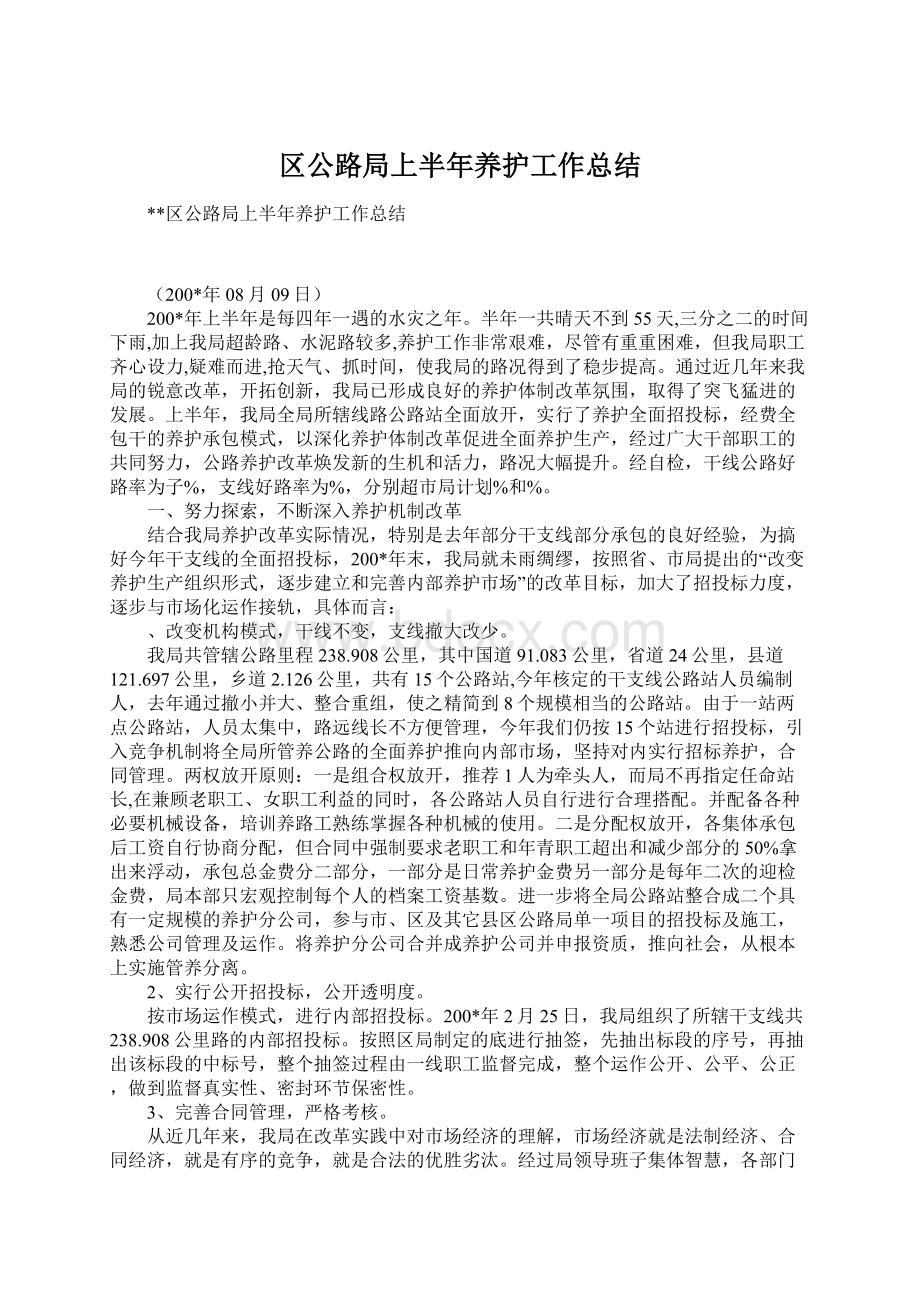 区公路局上半年养护工作总结.docx