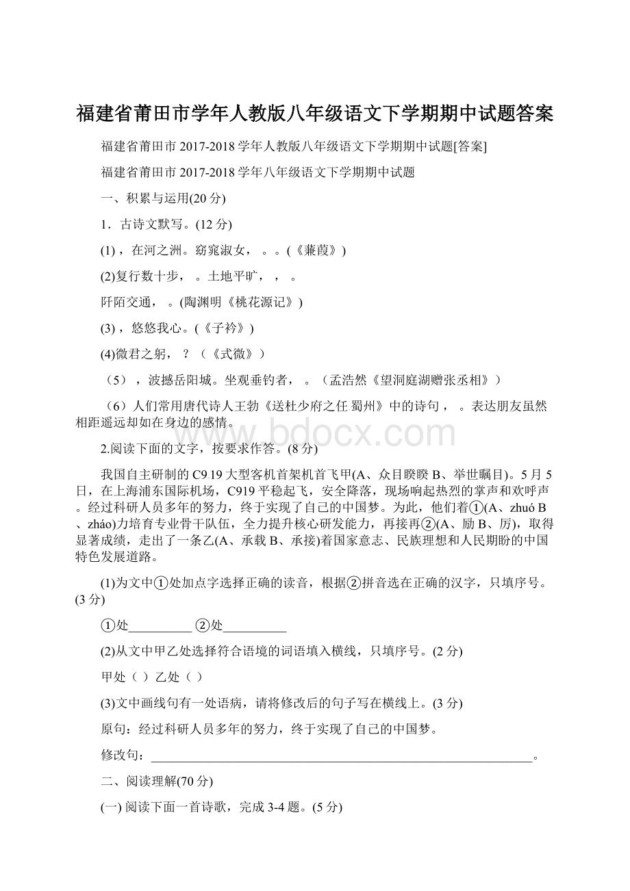 福建省莆田市学年人教版八年级语文下学期期中试题答案.docx