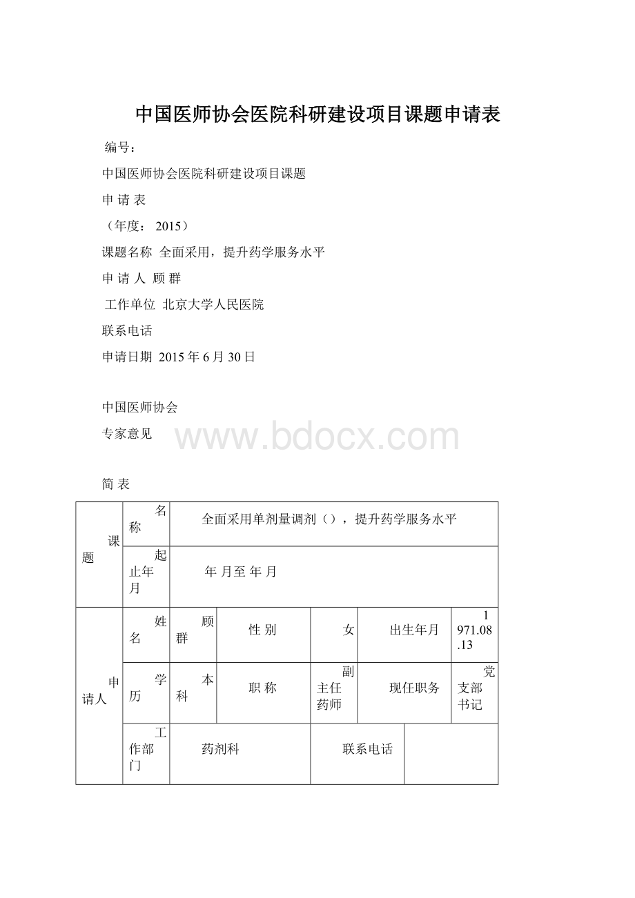 中国医师协会医院科研建设项目课题申请表Word格式.docx