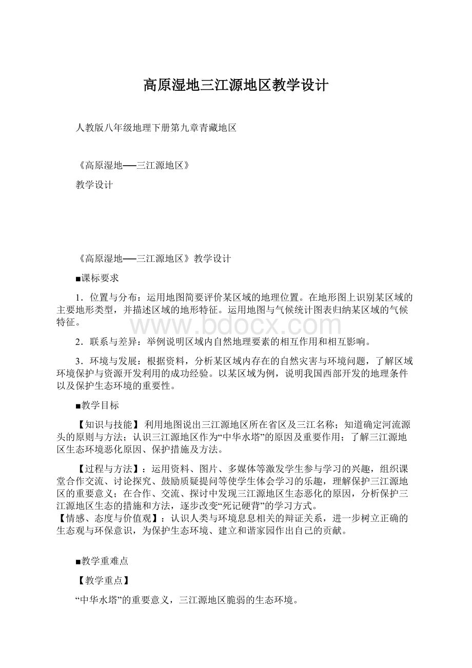 高原湿地三江源地区教学设计.docx_第1页
