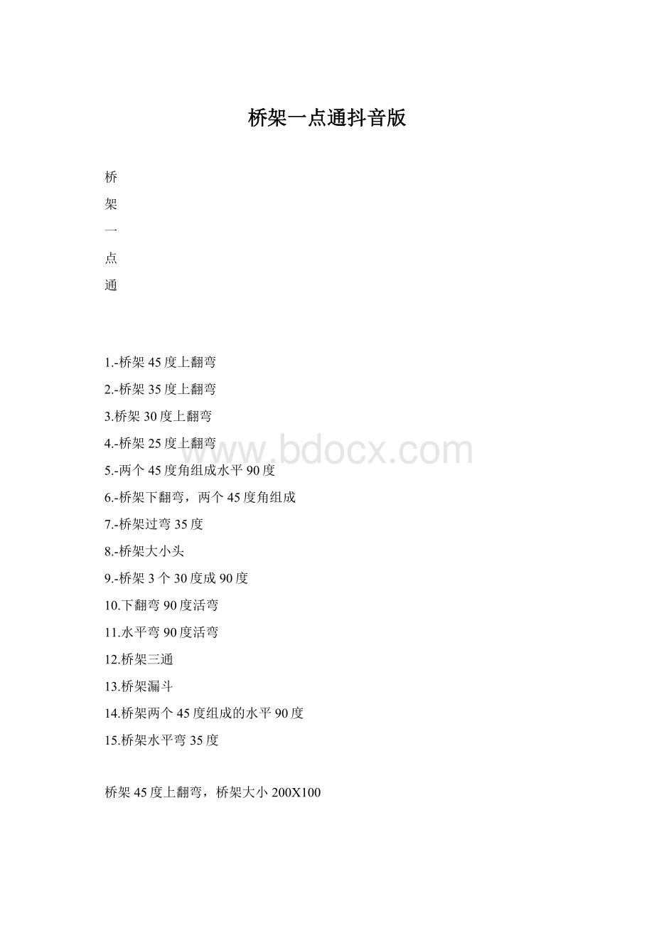 桥架一点通抖音版Word格式.docx