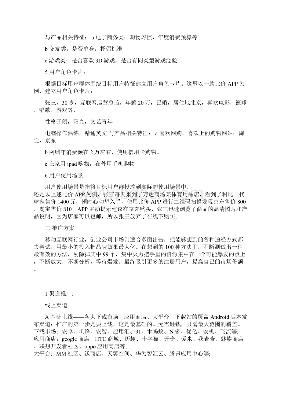 移动互联网APP运营方案实用版Word格式.docx_第3页