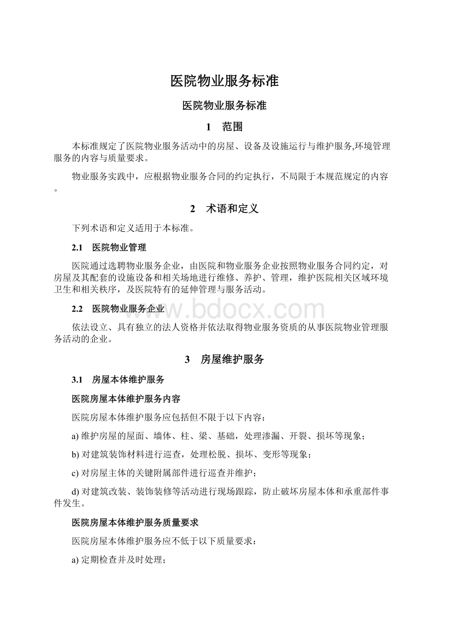 医院物业服务标准.docx_第1页