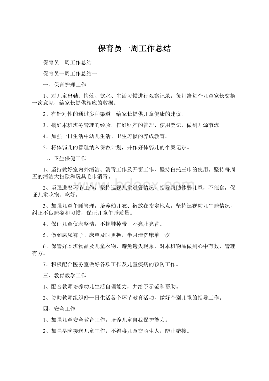 保育员一周工作总结.docx_第1页