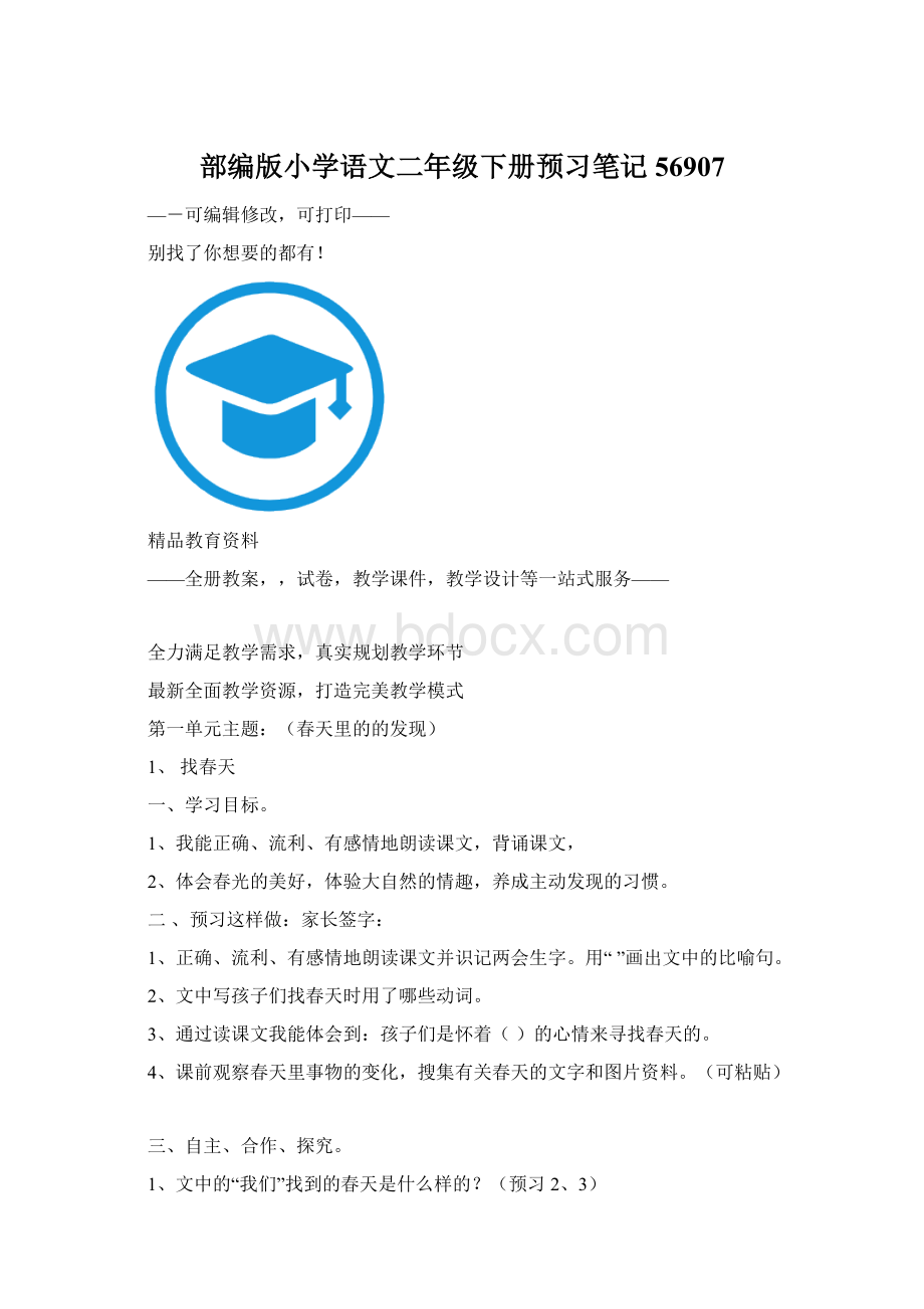 部编版小学语文二年级下册预习笔记56907Word文件下载.docx