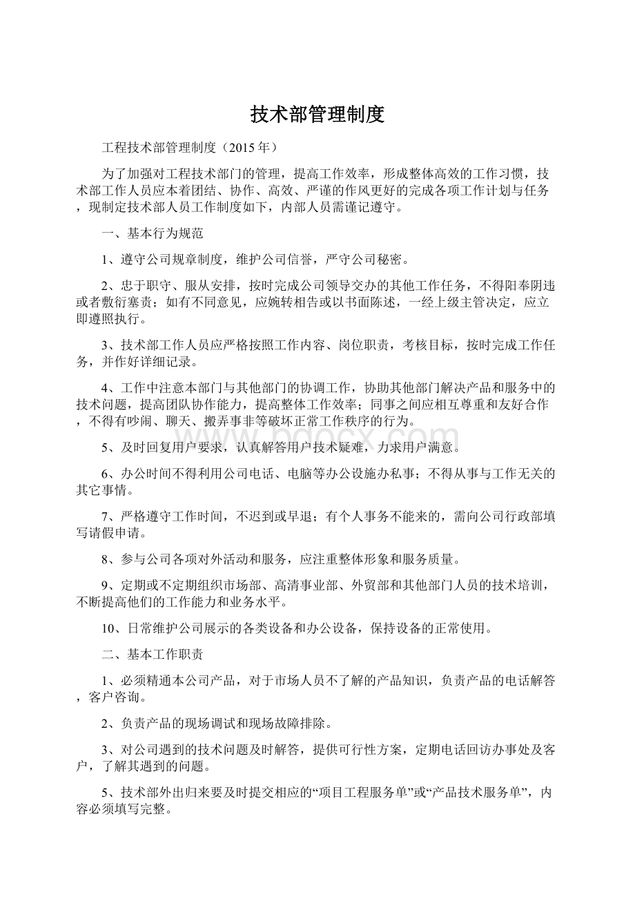 技术部管理制度文档格式.docx_第1页