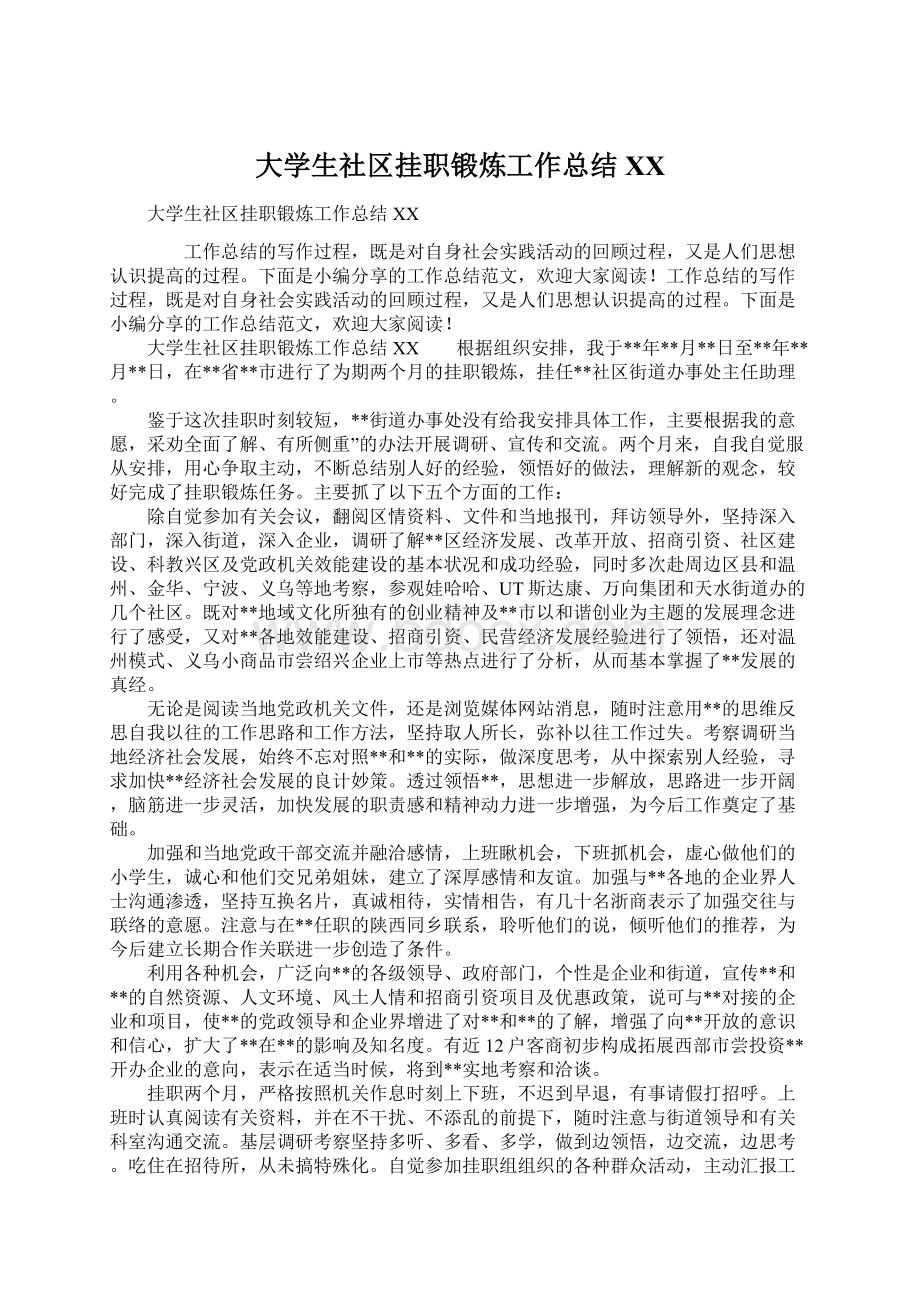 大学生社区挂职锻炼工作总结XX.docx_第1页