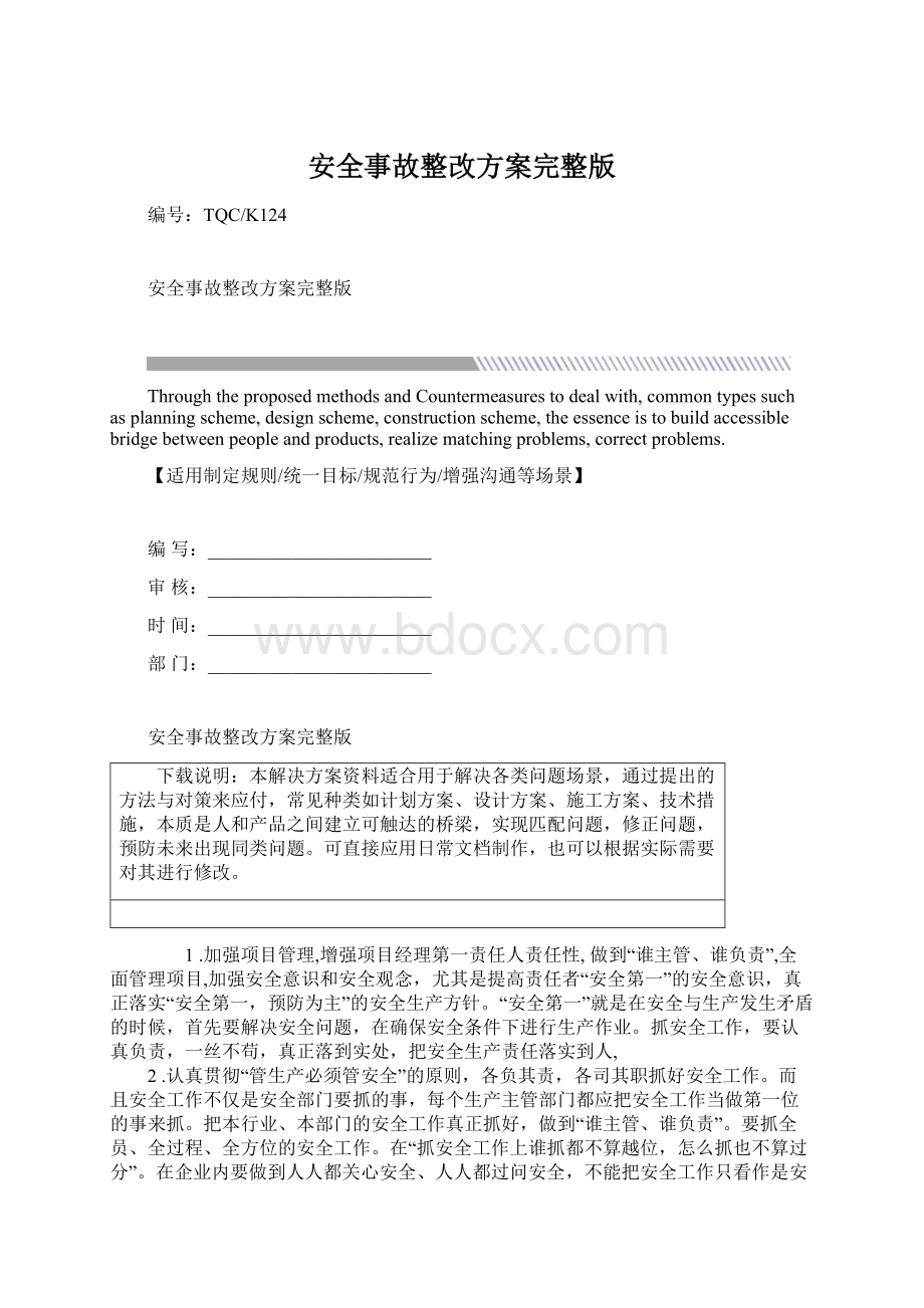 安全事故整改方案完整版.docx