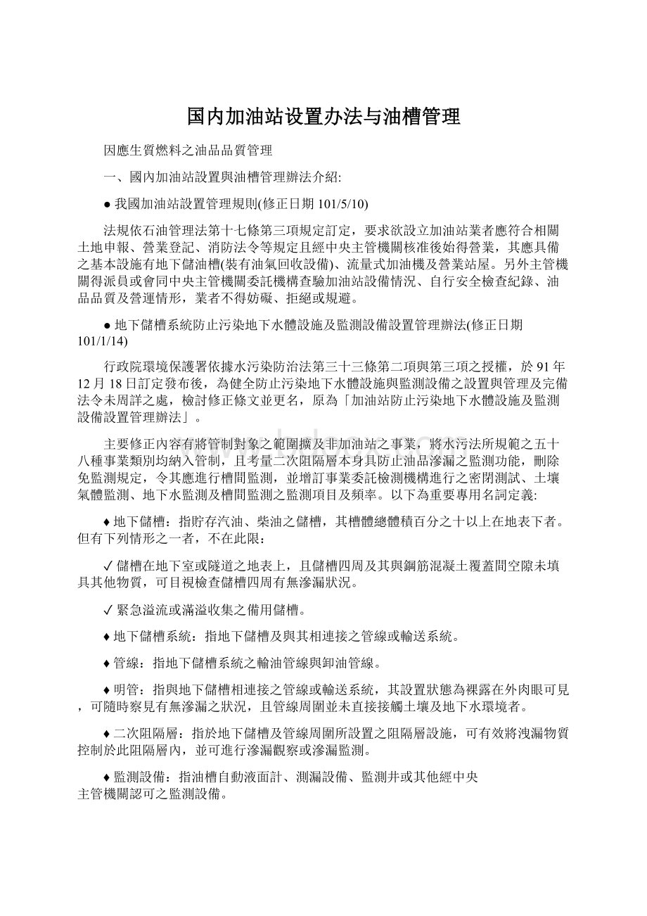 国内加油站设置办法与油槽管理Word文档下载推荐.docx_第1页