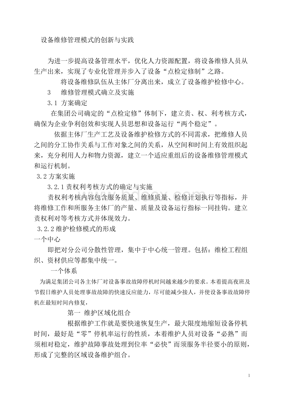 设备维修管理模式的创新与实践.doc