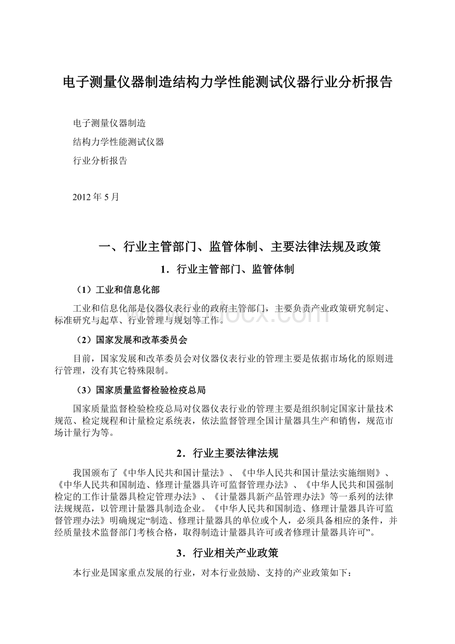 电子测量仪器制造结构力学性能测试仪器行业分析报告.docx_第1页