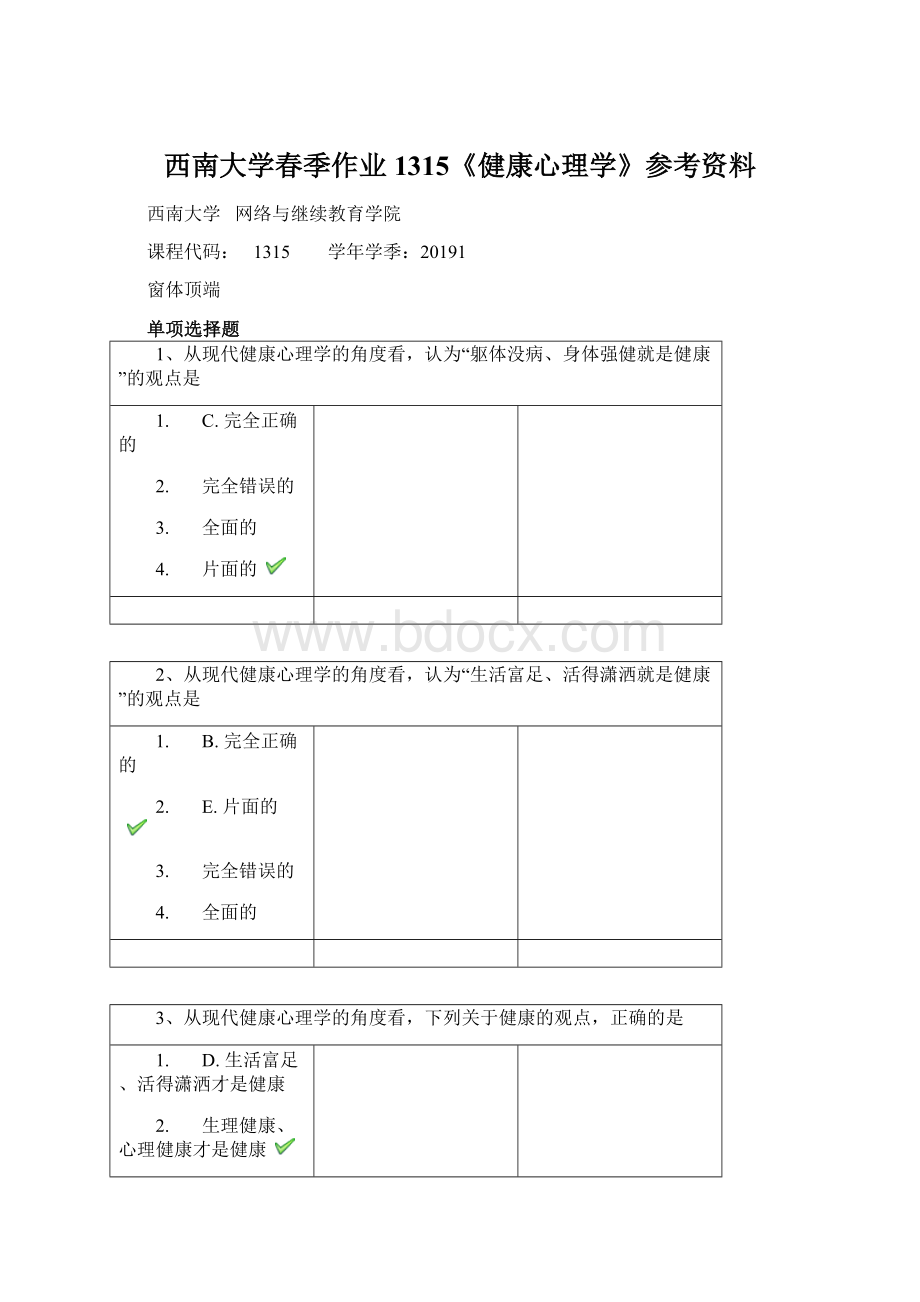 西南大学春季作业1315《健康心理学》参考资料.docx_第1页