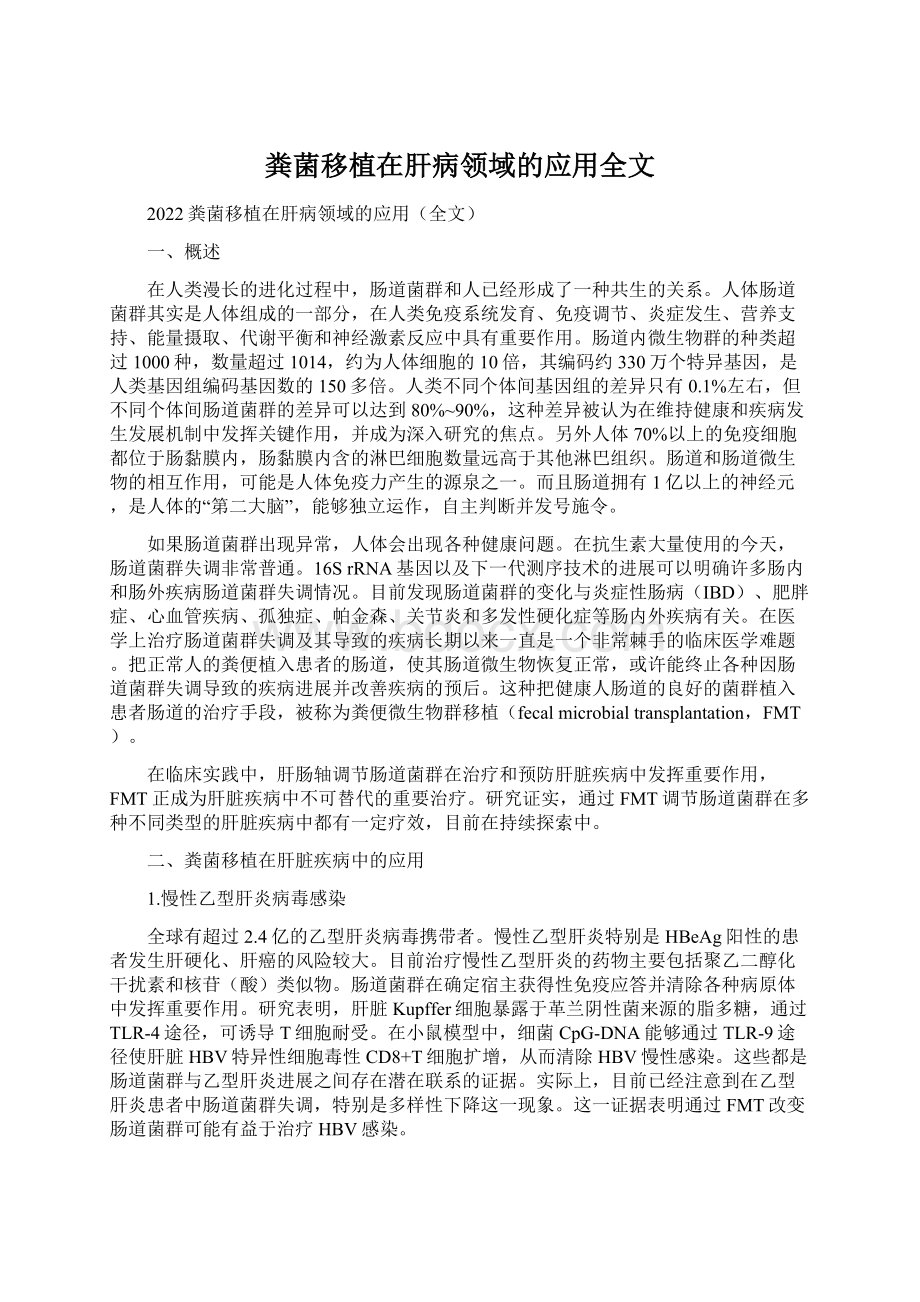 粪菌移植在肝病领域的应用全文Word格式.docx_第1页