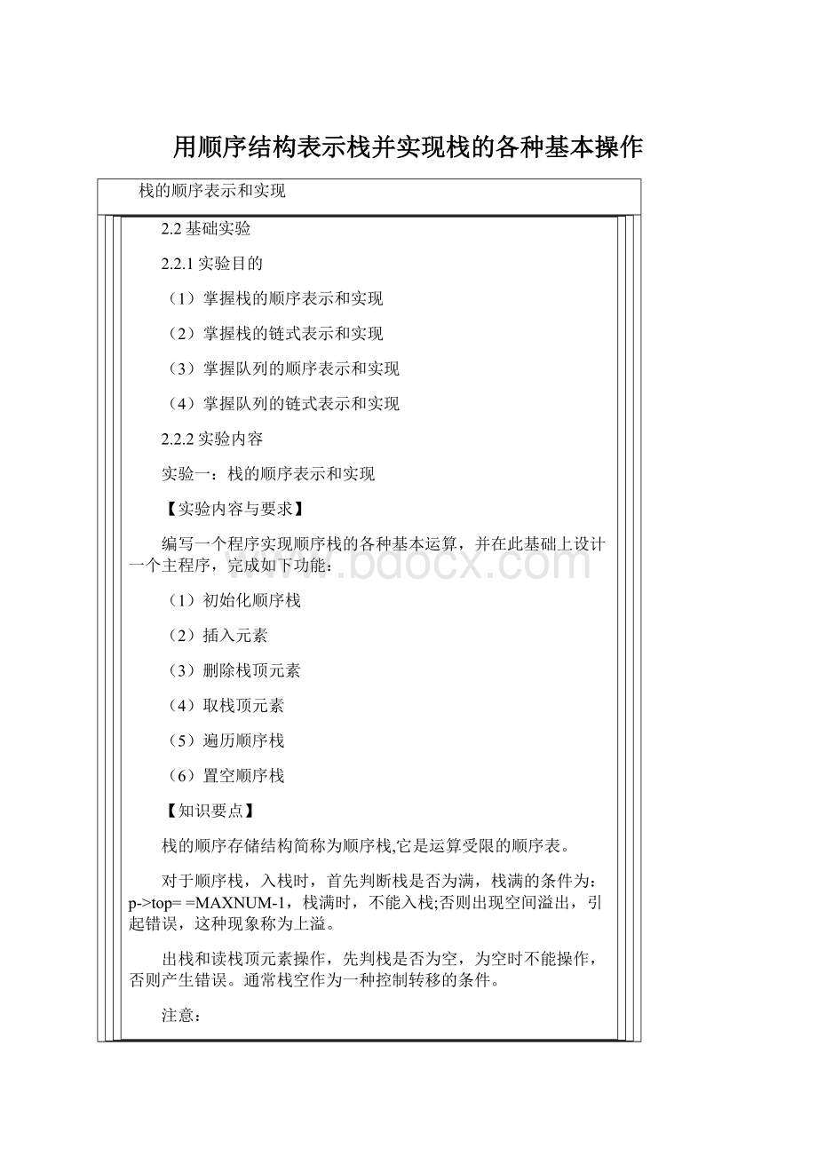 用顺序结构表示栈并实现栈的各种基本操作Word下载.docx