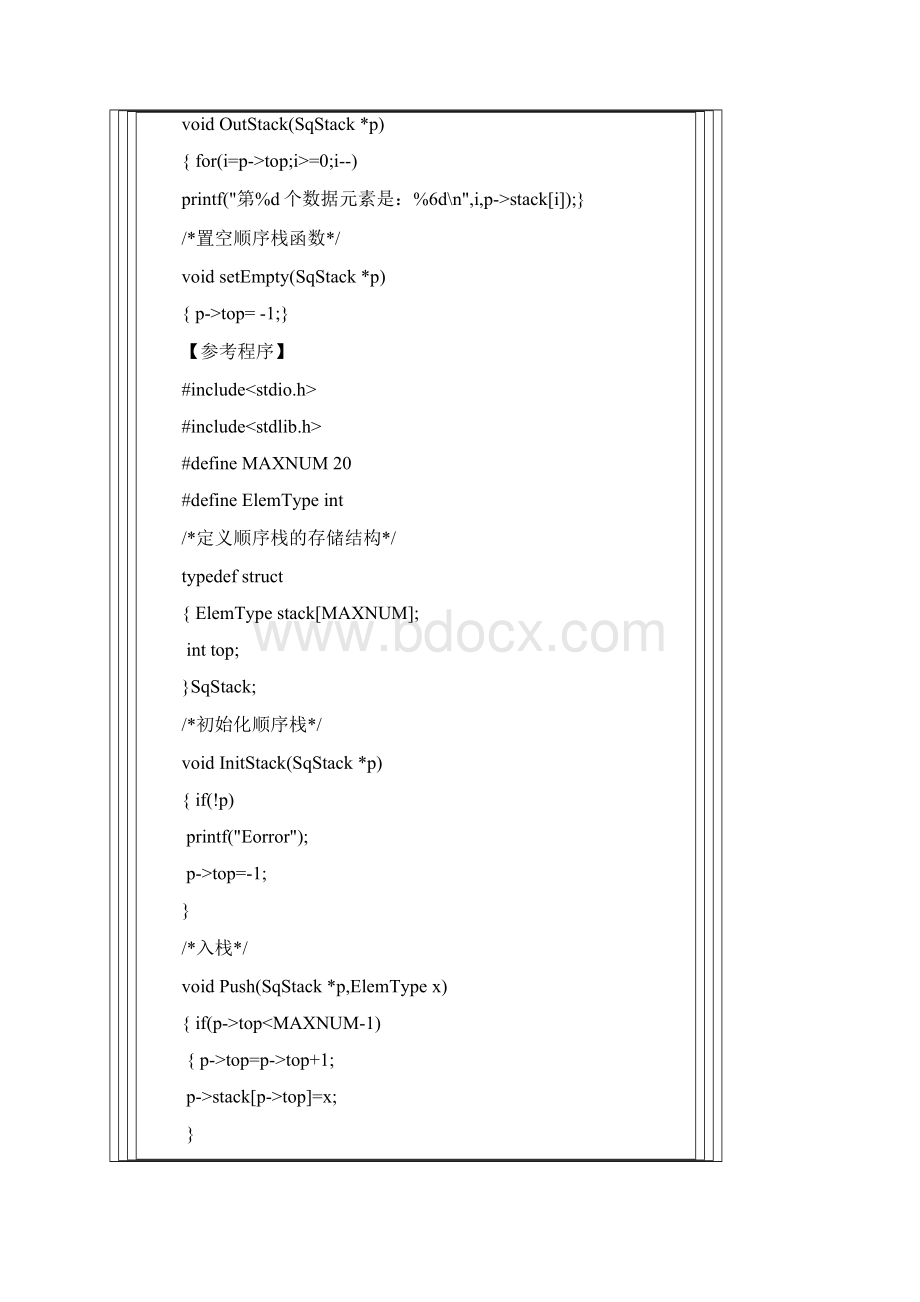 用顺序结构表示栈并实现栈的各种基本操作.docx_第3页