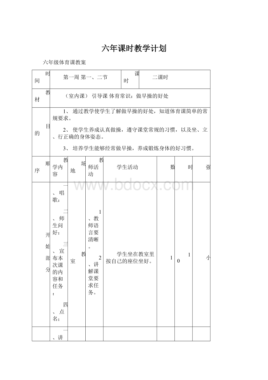 六年课时教学计划.docx_第1页