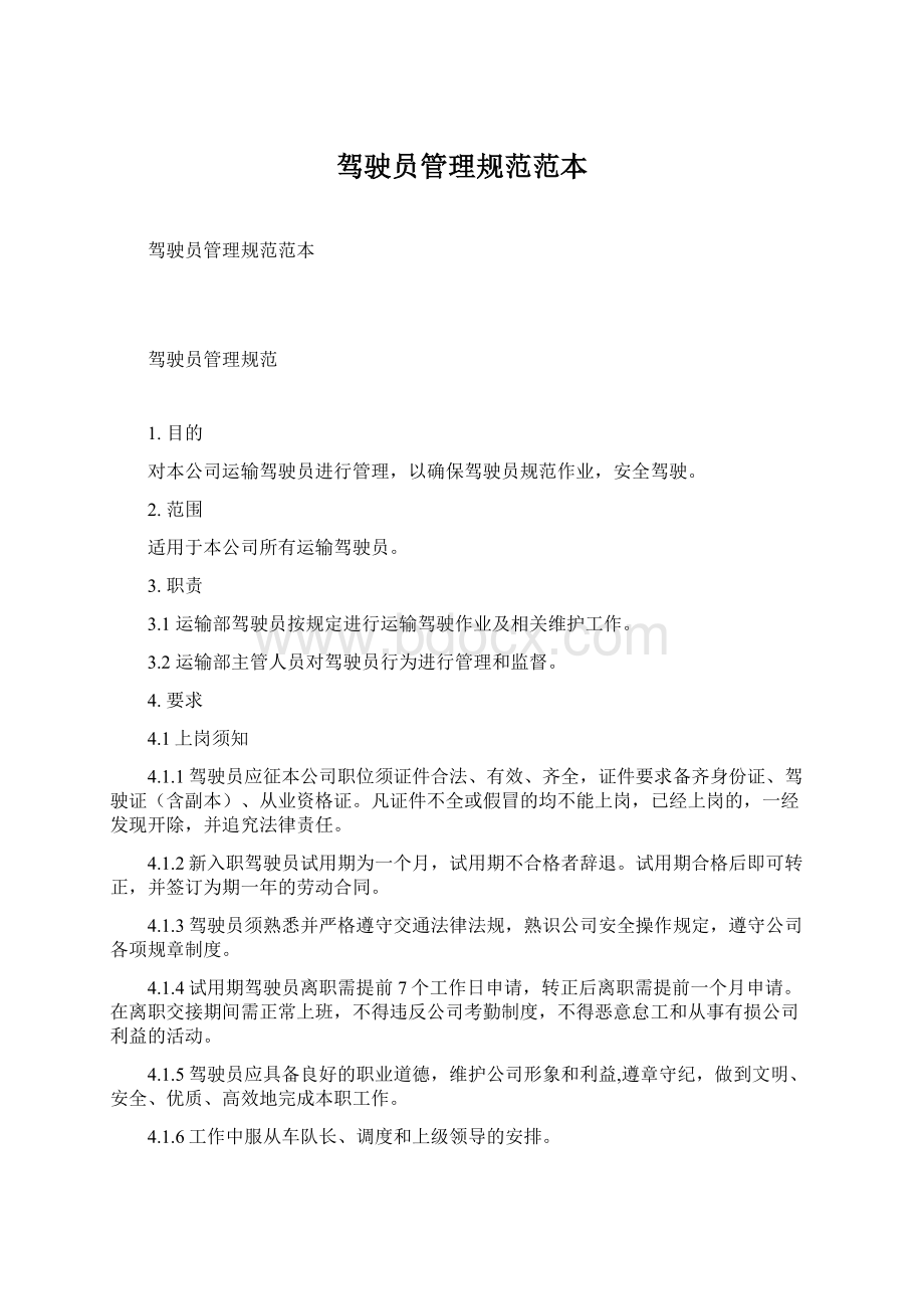 驾驶员管理规范范本Word文档格式.docx_第1页