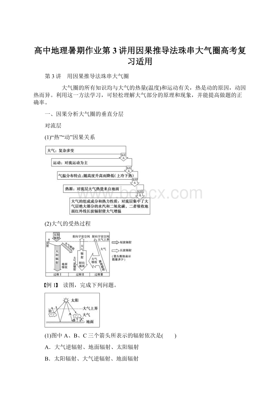 高中地理暑期作业第3讲用因果推导法珠串大气圈高考复习适用Word文档下载推荐.docx