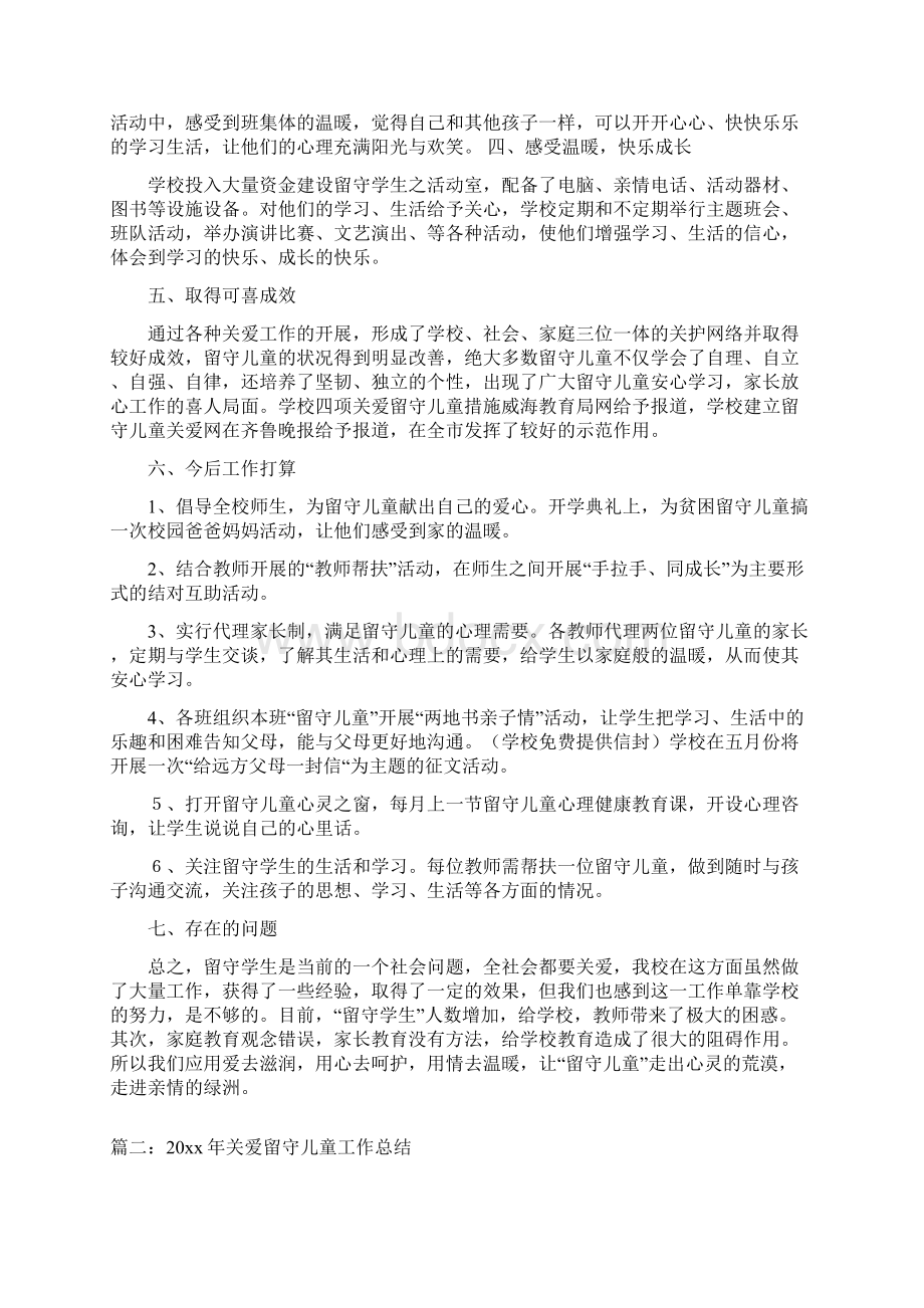 关爱留守儿童工作总结三篇Word文档下载推荐.docx_第2页