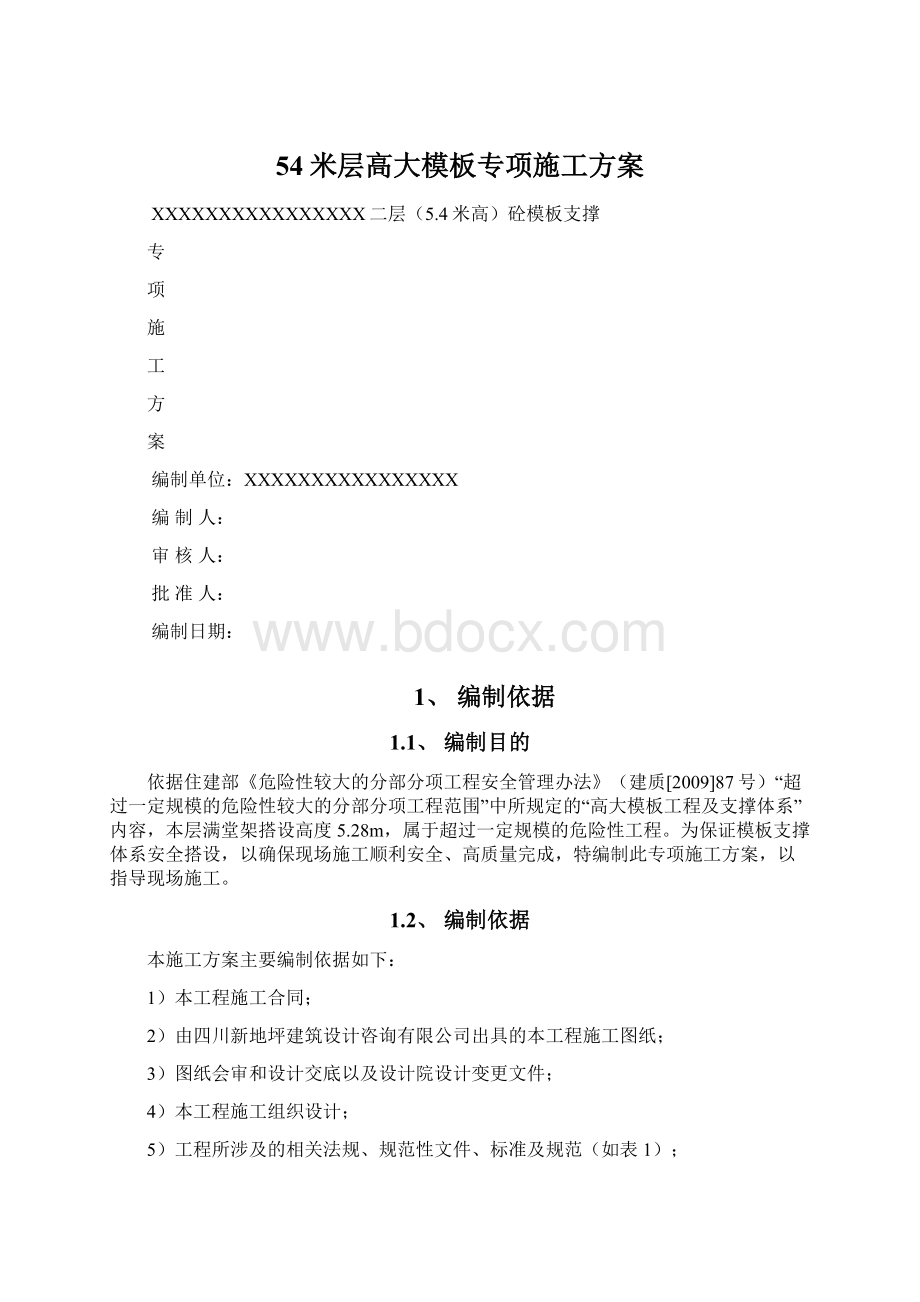 54米层高大模板专项施工方案Word下载.docx_第1页