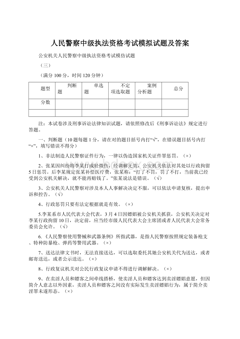 人民警察中级执法资格考试模拟试题及答案.docx_第1页