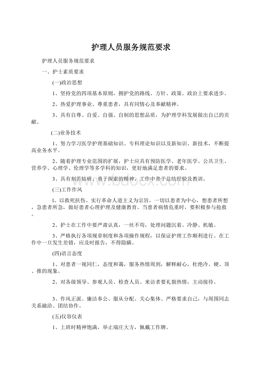 护理人员服务规范要求.docx_第1页