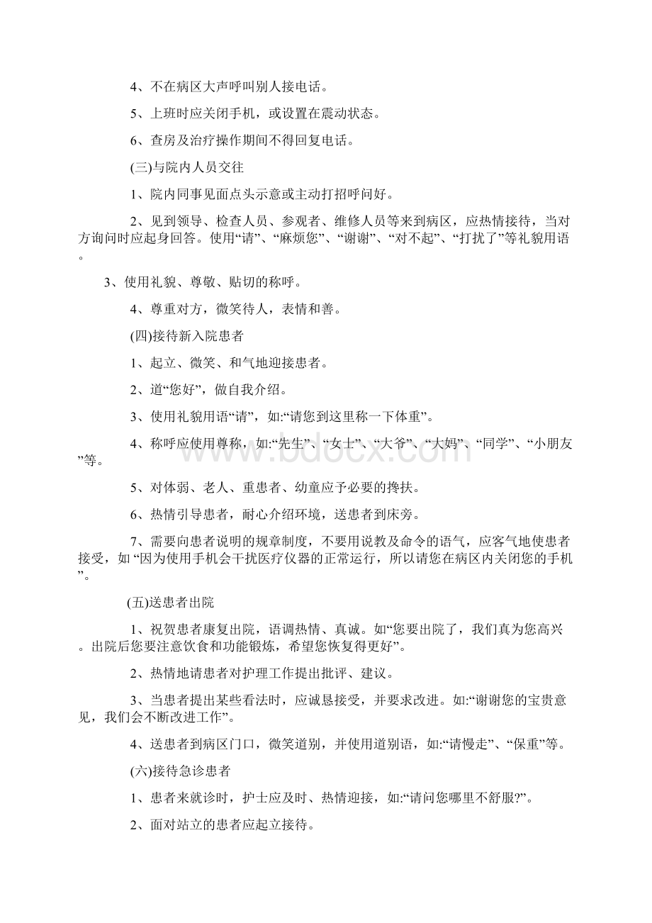 护理人员服务规范要求文档格式.docx_第3页