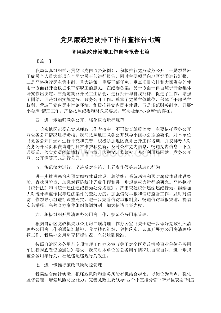 党风廉政建设排工作自查报告七篇.docx_第1页