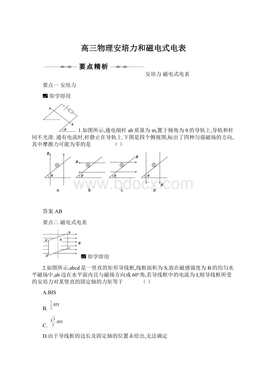 高三物理安培力和磁电式电表.docx_第1页