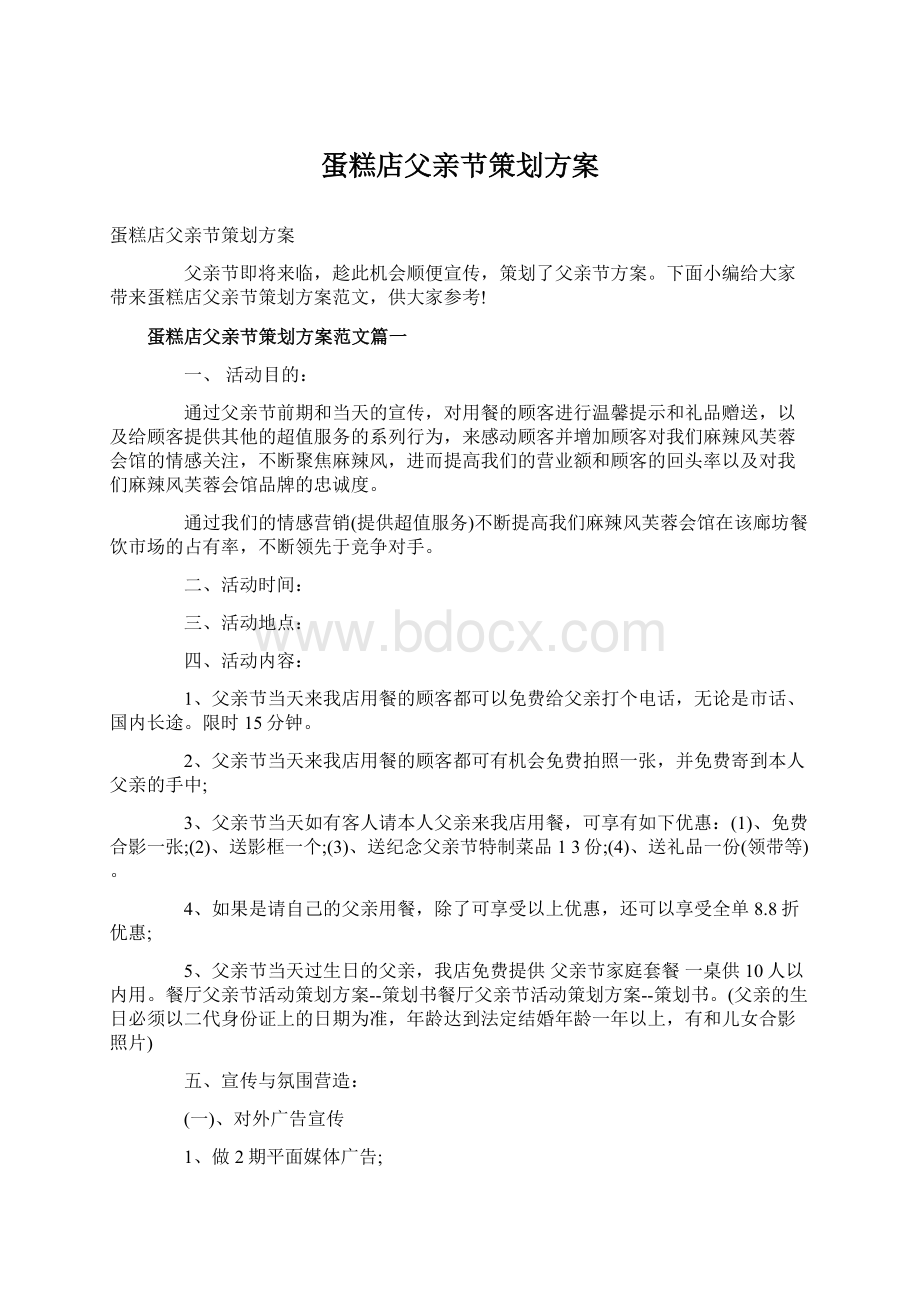 蛋糕店父亲节策划方案Word格式文档下载.docx