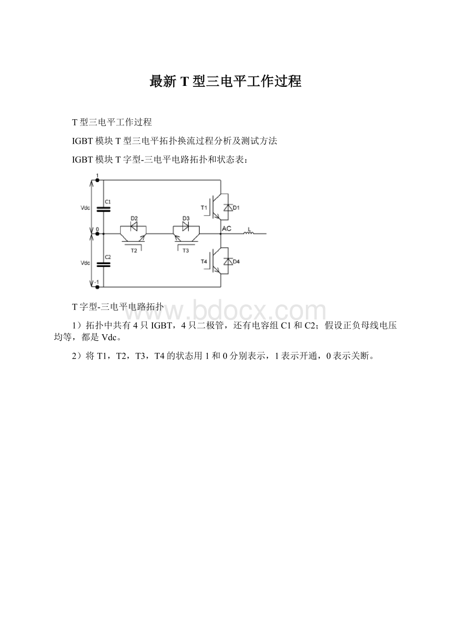 最新T型三电平工作过程Word格式文档下载.docx