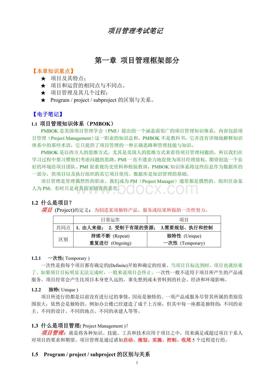 项目管理考试重点电子笔记Word格式文档下载.doc_第1页