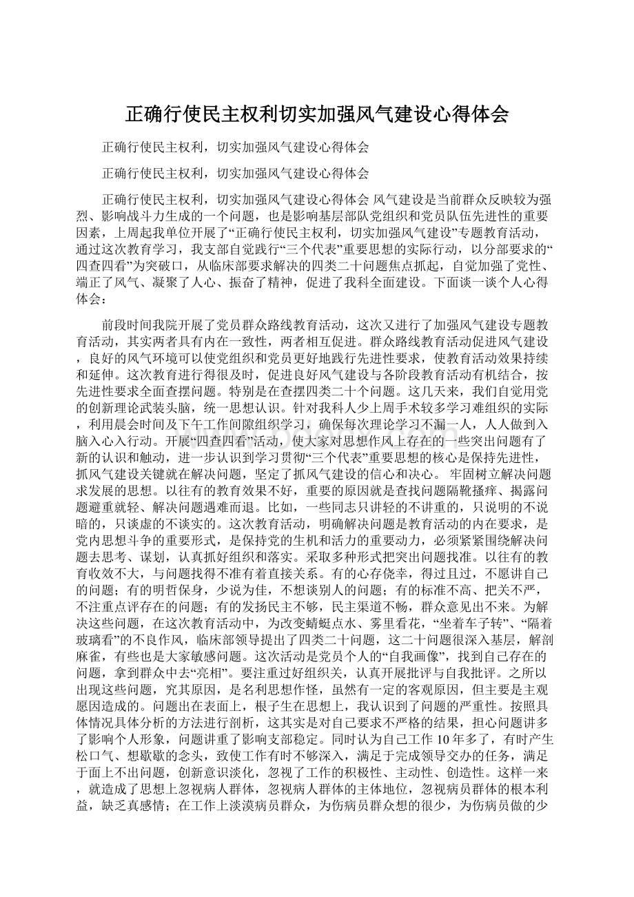 正确行使民主权利切实加强风气建设心得体会Word文件下载.docx_第1页