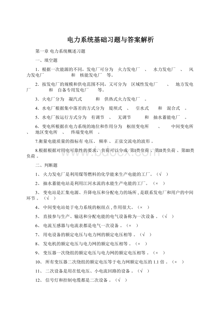 电力系统基础习题与答案解析Word格式文档下载.docx_第1页