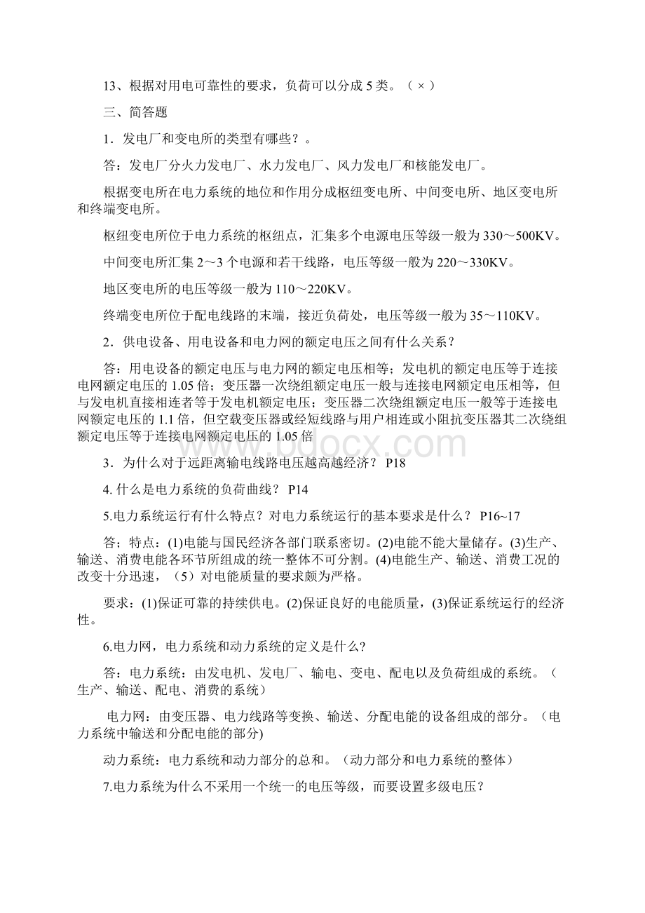 电力系统基础习题与答案解析Word格式文档下载.docx_第2页