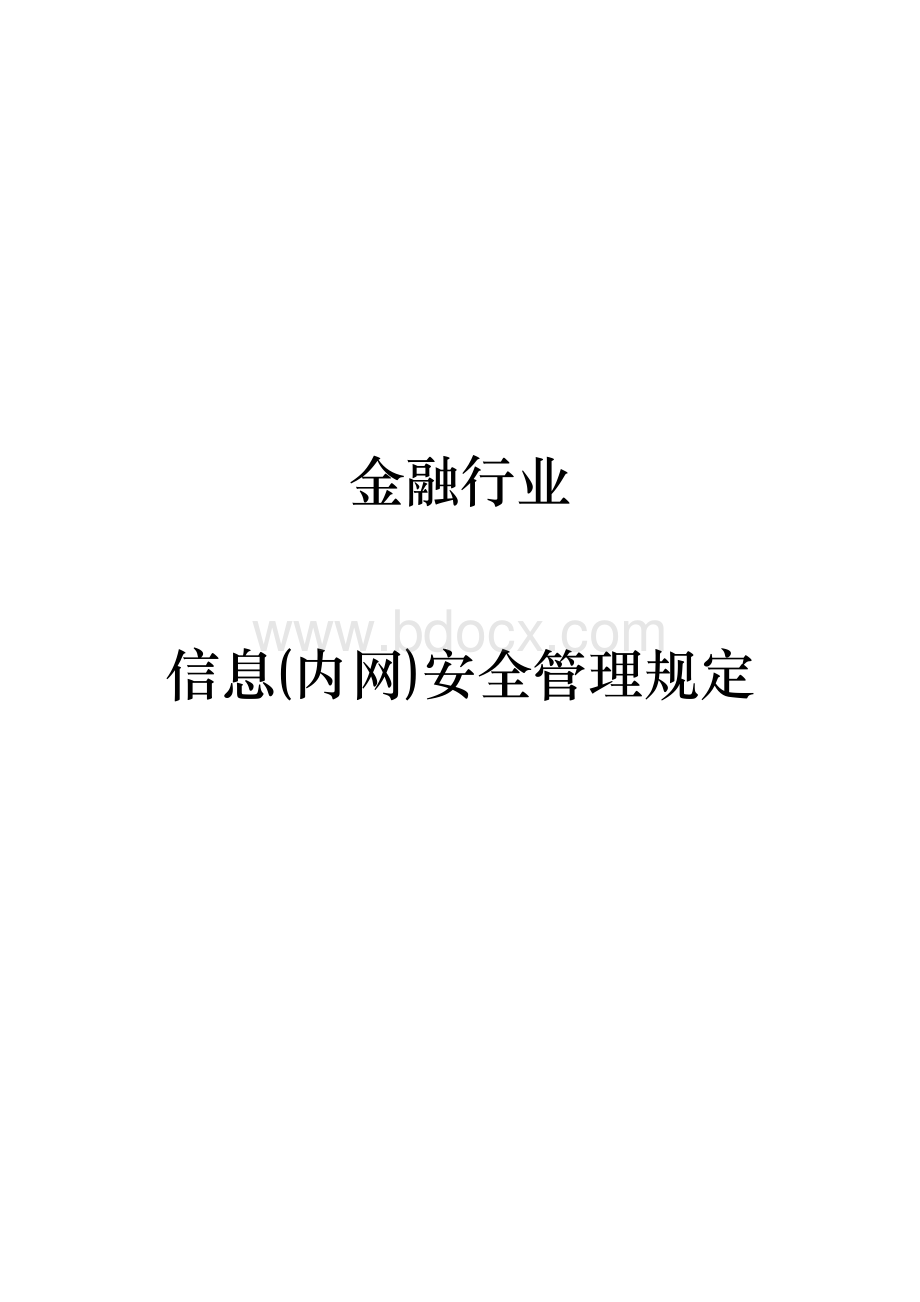 金融行业信息(内网)安全管理规定(参考).doc