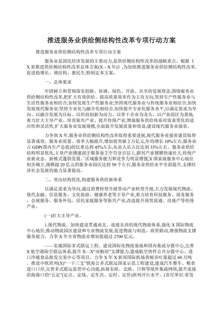 推进服务业供给侧结构性改革专项行动方案Word文档下载推荐.docx_第1页