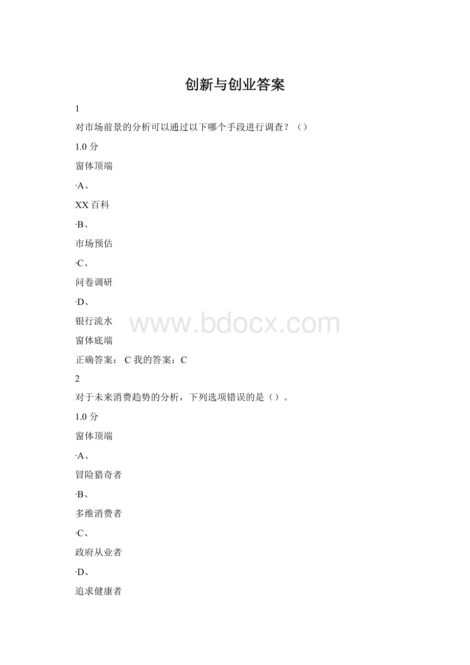 创新与创业答案Word格式文档下载.docx