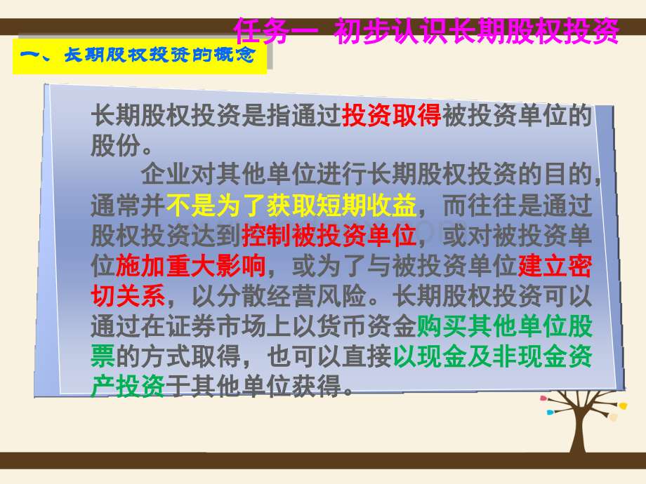 项目九长期股权投资的核算PPT资料.ppt_第3页