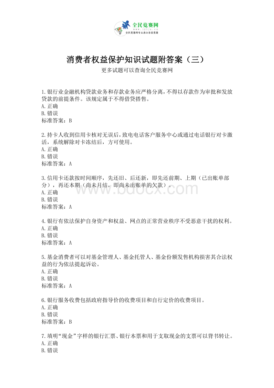 消费者权益保护知识试题附答案(三).doc_第1页