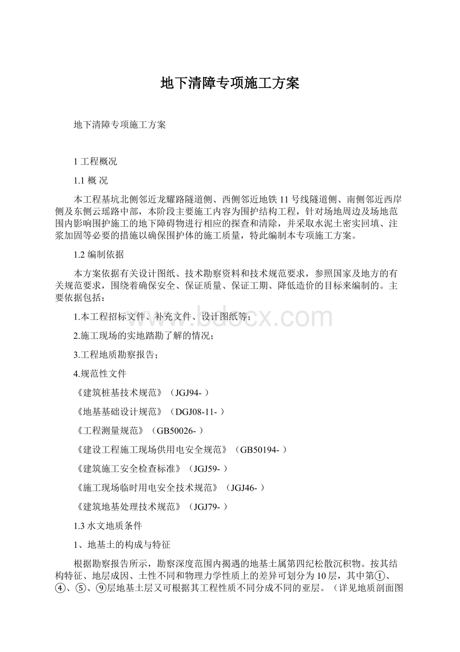 地下清障专项施工方案Word格式.docx